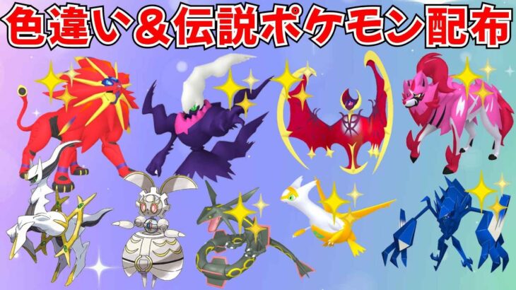 【ポケモンSV】色違いポケモン・伝説ポケモン配布会 色ダークライ 色ソルガレオ 色ルナアーラ 色ザマゼンタなど抽選 #ライブ配信 #ポケモンsv #プレゼント企画