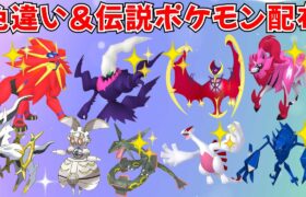 【ポケモンSV】色違いポケモン・伝説ポケモン配布会 色違いの伝説が当たるチャンス！ #ライブ配信 #ポケモンsv #初見歓迎