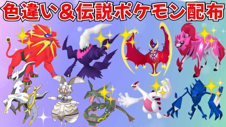 【ポケモンSV】色違いポケモン・伝説ポケモン配布会 色違いの伝説が当たるチャンス！ #ライブ配信 #ポケモンsv #初見歓迎