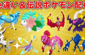 【ポケモンSV】色シェイミ 色ダークライ 色ルナアーラなど当たる 色違いポケモン・伝説ポケモン配布！ #ライブ配信 #ポケモンsv #初見歓迎