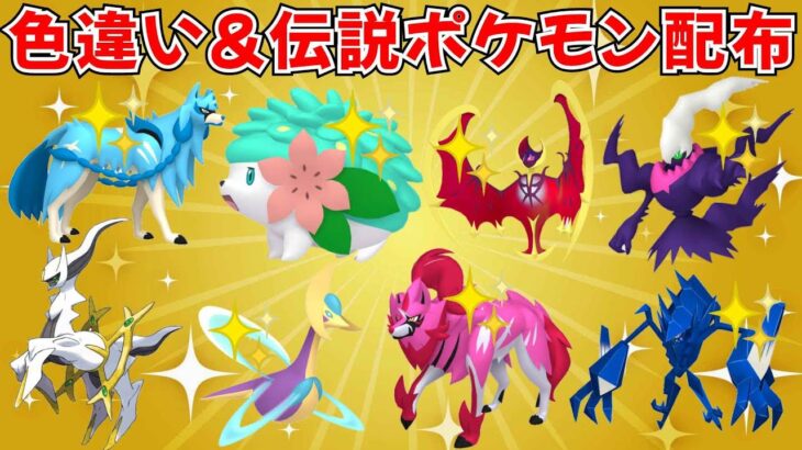 【ポケモンSV】色シェイミ 色ダークライ 色ルナアーラなど当たる 色違いポケモン・伝説ポケモン配布！ #ライブ配信 #ポケモンsv #初見歓迎