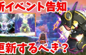 【ポケモンSV】更新するべき？黒いレックウザに向けたイベントウィーク第1弾【ポケモンスカーレットバイオレット・ゼロの秘宝】