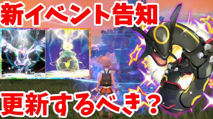 【ポケモンSV】更新するべき？黒いレックウザに向けたイベントウィーク第1弾【ポケモンスカーレットバイオレット・ゼロの秘宝】