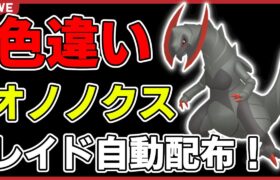 【ワンパン最速】色違いオノノクスレイド自動配布！【ポケモンSV】#10