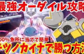 【ポケモンSV】最強オーダイル攻略！テツノカイナで100%急所に当てて勝つ方法まとめ！【ポケモンスカーレットバイオレット・ゼロの秘宝】