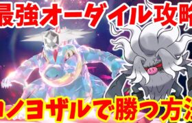 【ポケモンSV】最強オーダイル攻略！100%急所に当てるコノヨザルで勝つ方法！【ポケモンスカーレットバイオレット・ゼロの秘宝】