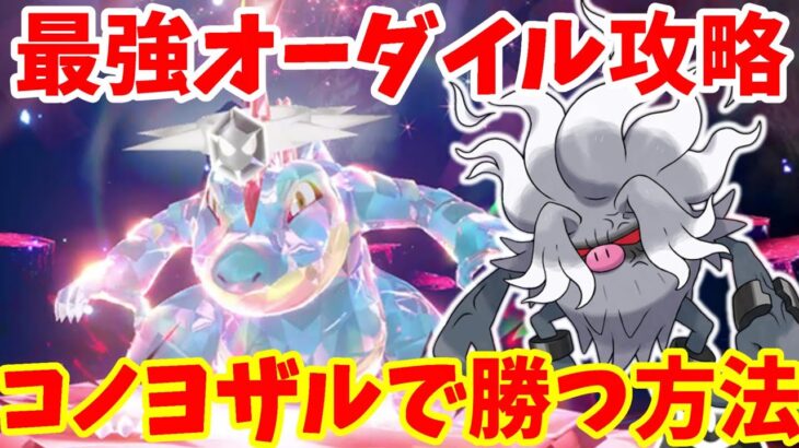 【ポケモンSV】最強オーダイル攻略！100%急所に当てるコノヨザルで勝つ方法！【ポケモンスカーレットバイオレット・ゼロの秘宝】