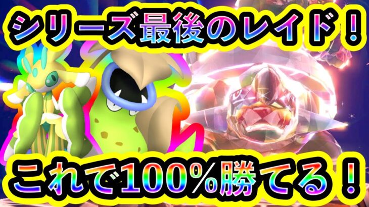 【ポケモンSV】最強ドダイトスにソロで100%勝つための対策ポケモンと技予想を解説！御三家シリーズ最後の最強レイドを見逃すな！【碧の仮面】【藍の円盤】