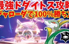 【ポケモンSV】最強ドダイトス攻略！ジャローダで100%絶対に勝つ方法まとめ【ポケモンスカーレットバイオレット・ゼロの秘宝】