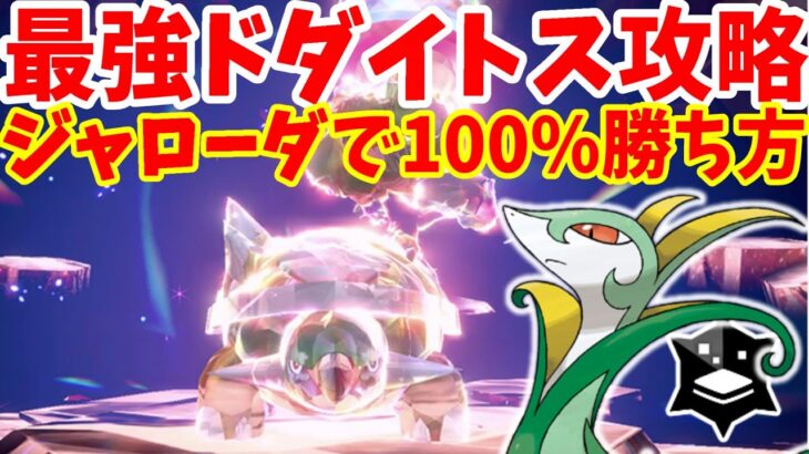 【ポケモンSV】最強ドダイトス攻略！ジャローダで100%絶対に勝つ方法まとめ【ポケモンスカーレットバイオレット・ゼロの秘宝】