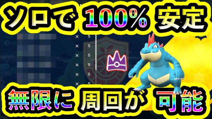 【ポケモンSV】最強オーダイルを誰でもソロで100%倒せる攻略法を紹介！楽々にスパイス周回しよう！【碧の仮面】【藍の円盤】