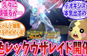 【ポケモンSV】12月に色違いレックウザのレイドイベントが開催されるとの情報に対するトレーナーの反応集【ポケモン反応集】