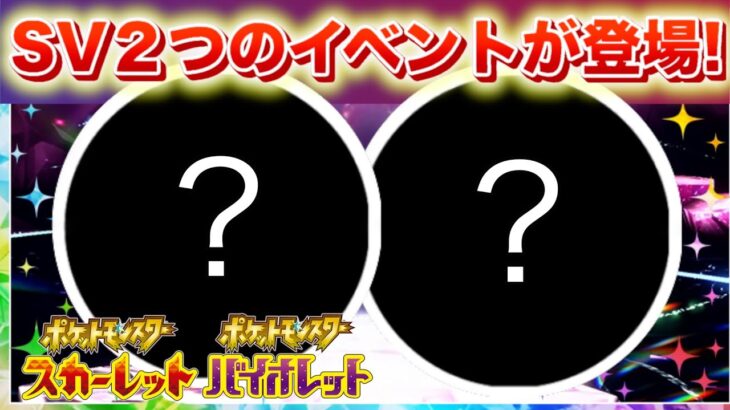 【速報】SVで2つのイベントが登場！【スカーレット・バイオレット】