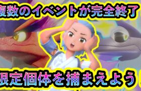 【ポケモンSV】ついに2つの限定イベントが完全終了！最後のチャンスを逃すな！【碧の仮面】【藍の円盤】