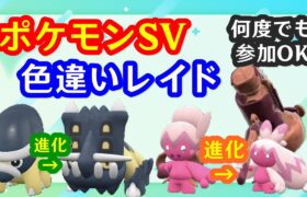 🔴【ポケモンSV】色違いレイド＋視聴者同士の交流所（攻略情報・レイド募集・ポケモン交換・ポケモン対戦・攻略情報など）2024年11月6日 夜～