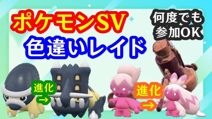 🔴【ポケモンSV】色違いレイド＋視聴者同士の交流所（攻略情報・レイド募集・ポケモン交換・ポケモン対戦・攻略情報など）2024年11月6日 夜～