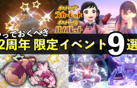 【ポケモンSV】2周年記念やっておくべき限定イベント9選！色違い大量発生やレイド最新情報まとめ