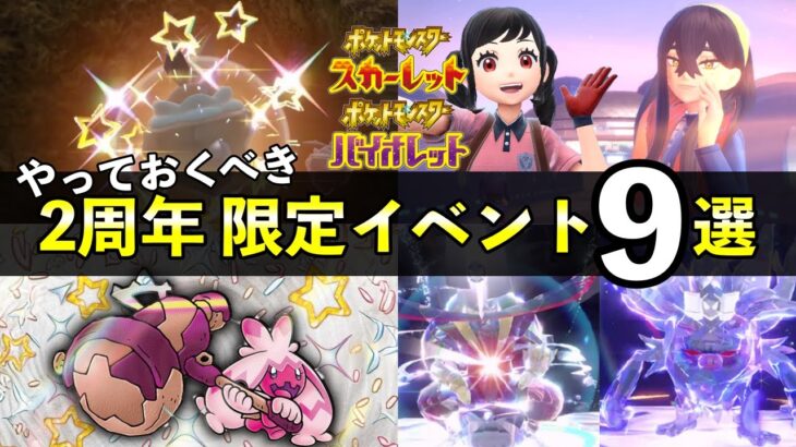 【ポケモンSV】2周年記念やっておくべき限定イベント9選！色違い大量発生やレイド最新情報まとめ