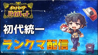 【ポケモンSV】初代統一！ランクマ配信そしてさようなら僕の31歳【初見さん歓迎】