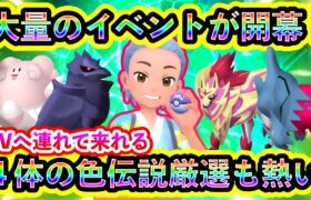 【ポケモンSV】ついに大量の新イベントが開催！さらに4体の色違い伝説ポケモンを厳選できるGOの激アツイベントも開催中！【碧の仮面】【藍の円盤】