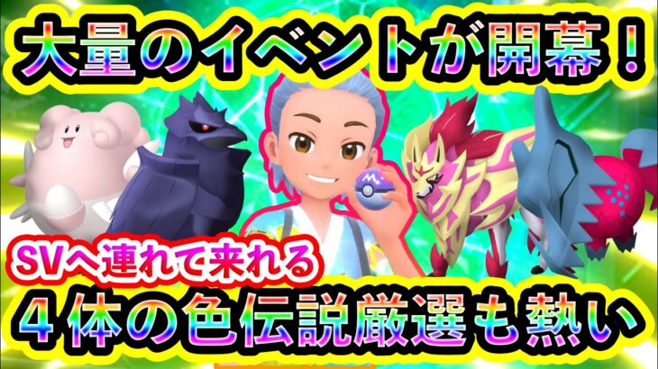 【ポケモンSV】ついに大量の新イベントが開催！さらに4体の色違い伝説ポケモンを厳選できるGOの激アツイベントも開催中！【碧の仮面】【藍の円盤】