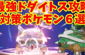 【ポケモンSV】最強ドダイトス対策ポケモン6選まとめ！【ポケモンスカーレットバイオレット・ゼロの秘宝】