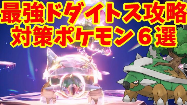 【ポケモンSV】最強ドダイトス対策ポケモン6選まとめ！【ポケモンスカーレットバイオレット・ゼロの秘宝】