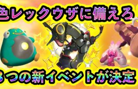 【ポケモンSV】新たに３つの色レックウザレイド準備イベントが開催決定！今週末もポケモンをGETせよ！【碧の仮面】【藍の円盤】