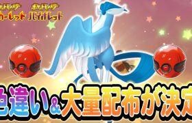 【ポケモンSV】新たな配布が決定！大量のアイテムやポケモンを必ず受け取ろう！さらにGET大作戦の裏技も紹介!!