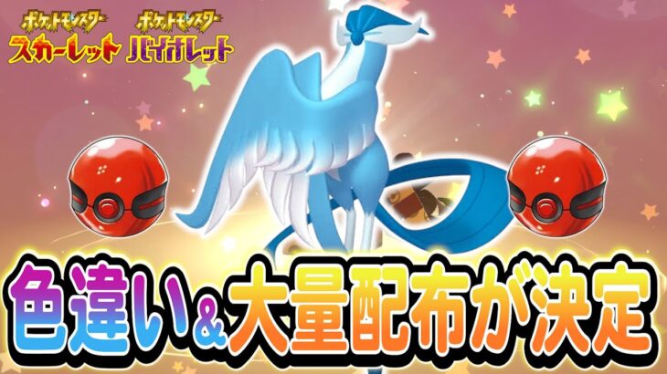 【ポケモンSV】新たな配布が決定！大量のアイテムやポケモンを必ず受け取ろう！さらにGET大作戦の裏技も紹介!!