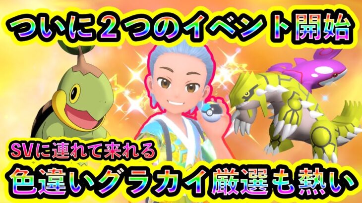 【ポケモンSV】いよいよ２つのイベントが開幕！さらに色違いグラードン＆カイオーガを厳選できるGOイベントも見逃せない！【碧の仮面】【藍の円盤】