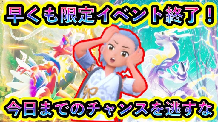 【ポケモンSV】まもなく限定イベントが終わりを迎える！さらに色違いの幻ポケモンを厳選できるGOイベントも同時に終了！最後のチャンスを逃すな！【碧の仮面】【藍の円盤】