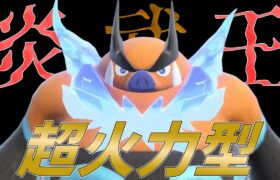 【ポケモンSV】レギュH環境のポケモンを吹き飛ばす超火力エンブオーさんが強い…ッ！何より気持ち良い！！【スカーレットバイオレット】