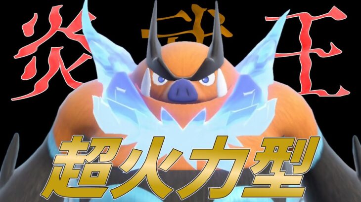 【ポケモンSV】レギュH環境のポケモンを吹き飛ばす超火力エンブオーさんが強い…ッ！何より気持ち良い！！【スカーレットバイオレット】