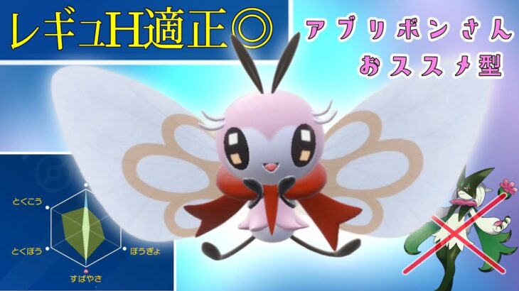 【ポケモンSV】レギュHのアブリボンさんは㊙型がめちゃくちゃとっても強いです！【スカーレットバイオレット】