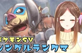 【ポケモンSV】助けてマンムー！カイリューが倒せないよぉ！！【ランクバトル/Live配信】