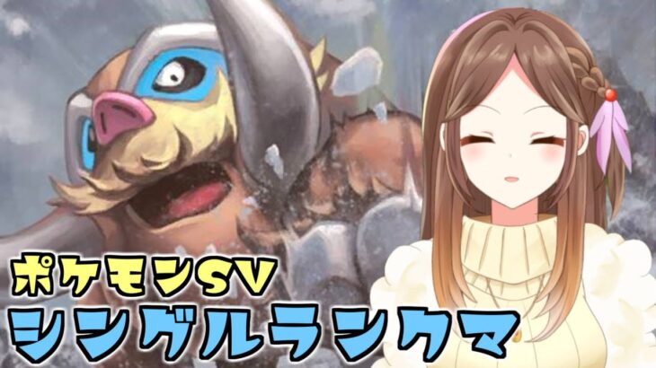 【ポケモンSV】助けてマンムー！カイリューが倒せないよぉ！！【ランクバトル/Live配信】