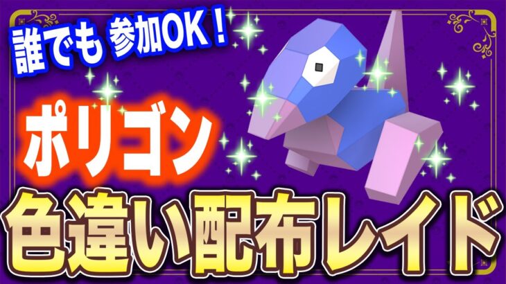 【ポケモンSV】乱獲OK!!色違いポリゴン配布レイド【誰でも参加OK!! 】#参加型 #色違い #ポケモン配布