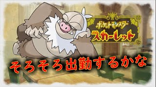 【ポケモンSV:シングル】ケッキングの可能性に気づいてしまったかもしれん配信　＃ポケモンSV　＃ランクマ　＃レギュH