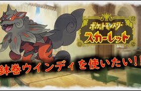 【ポケモンSV】魂の鉢巻ウインディで楽しくランクマッチ！！　＃ポケモンSV　＃ランクマ　＃レギュH