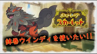 【ポケモンSV】魂の鉢巻ウインディで楽しくランクマッチ！！　＃ポケモンSV　＃ランクマ　＃レギュH