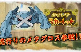 【ポケモンSV】メタグロス加入で楽しくランクマッチ！！　＃ポケモンSV　＃ランクマ　＃レギュH