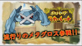 【ポケモンSV】メタグロス加入で楽しくランクマッチ！！　＃ポケモンSV　＃ランクマ　＃レギュH