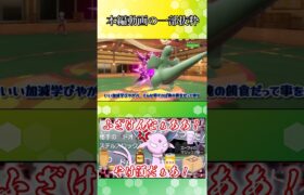 【ポケモンSV】ブイズ男組の強さが光りまくった試合【ゆっくり実況】#Shorts