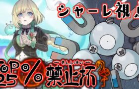 【ポケモンSV】TOP25P禁止杯でゲスト参加者として勝ちたい仲間大会 #25P禁止杯 【#新人VTuber】