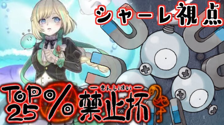 【ポケモンSV】TOP25P禁止杯でゲスト参加者として勝ちたい仲間大会 #25P禁止杯 【#新人VTuber】