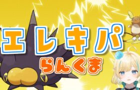 【ポケモンSV】エレキフィールドばちばちでらんくま【#新人VTuber】