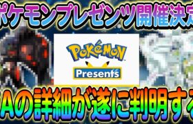 【ポケモンSV】ポケモンプレゼンツの開催日が決定!さらにZAの最新情報も！