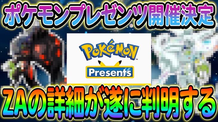 【ポケモンSV】ポケモンプレゼンツの開催日が決定!さらにZAの最新情報も！