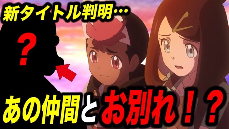 【最新速報】あの人物とまさかのお別れか…アニポケの今後のタイトルが判明した件が衝撃的だった！！！！【ポケモンSV】【リコ】【pokemon】【ポケットモンスタースカーレットバイオレット】【はるかっと】